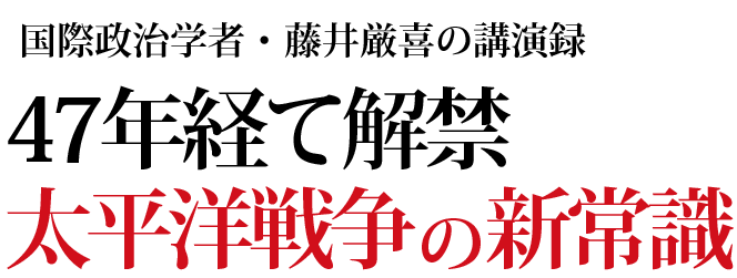 ４７年経て解禁　太平洋戦争の新常識