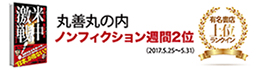 丸善丸の内ノンフィクション週間2位