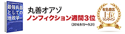 丸善オアゾノンフィクション週間3位